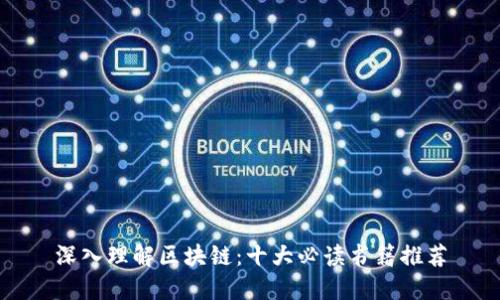 深入理解区块链：十大必读书籍推荐