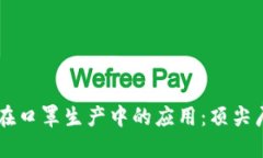 区块链在口罩生产中的应