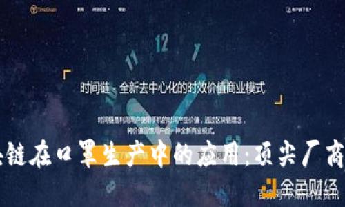 区块链在口罩生产中的应用：顶尖厂商一览