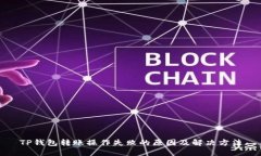 TP钱包转账操作失败的原因