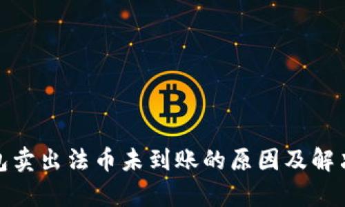 tp钱包卖出法币未到账的原因及解决方案