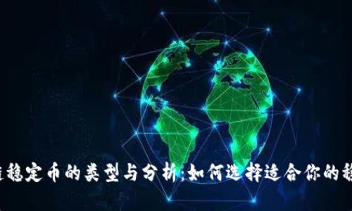 区块链稳定币的类型与分析：如何选择适合你的稳定币？