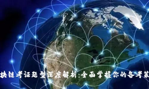 区块链考证题型深度解析：全面掌握你的备考策略