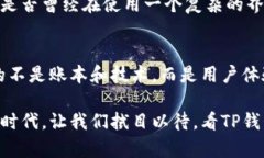   TP钱包：为何它在加密货