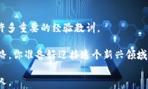 
tiaoti区块链富豪的财富之路：你知道哪些成功的人士？/tiaoti

关键词
区块链富豪, 加密货币, 财富, 成功案例/guanjianci

引言
在过去的十年里，区块链技术迅速崛起，改变了传统金融的格局，创造了新的财富机会。你是不是也对那些在这个领域中崛起的富豪们感到好奇？他们是如何利用这种新兴技术来实现财富自由的？在这篇文章中，我们将深入探讨区块链富豪们的故事和成功经验，以及这背后隐藏的机遇和风险。

什么是区块链？
在探讨区块链富豪之前，我们首先来了解一下什么是区块链。区块链是一种去中心化的分布式账本技术，通过密码学保证数据的安全性和不可篡改性。正是这种技术的特性，才让很多人看到了它在金融、供应链管理、投票系统等领域的潜力。

你是否曾想过，区块链技术能改变我们的生活方式？实际上，许多成功的企业和个人正是因为看到了这一点，而迅速崛起，成为区块链领域的佼佼者。

区块链富豪的成功案例
以下是一些著名的区块链富豪，了解他们的故事或许能给你一些启发：

h41. 中本聪（Satoshi Nakamoto）/h4
中本聪是比特币的创造者，其真实身份至今仍是个谜。比特币在2009年问世以来，其价值从零暴涨至数万美元，这使得中本聪成为了隐形的亿万富翁。有专家推测，中本聪拥有大约100万个比特币，这些比特币的价值高达数十亿美元。

h42. 维塔利克·布特林（Vitalik Buterin）/h4
作为以太坊的创始人，维塔利克·布特林在区块链行业有着举足轻重的地位。以太坊让智能合约的概念进入了公众视野，这不仅改变了整个行业的生态，也让维塔利克的财富随之水涨船高。你知道，现在以太坊的市值已经超越了一些传统公司吗？

h43. 查理·李（Charlie Lee）/h4
查理·李是莱特币的创始人，他曾在谷歌和Coinbase等知名公司工作。通过创造莱特币，查理希望让比特币的交易更加高效，实时性更强。莱特币的成功让查理成为了区块链富豪之一，财富的暴增也让他获得了广泛的认可。

h44. 布拉德·加尔林豪斯（Brad Garlinghouse）/h4
作为Ripple的首席执行官，布拉德·加尔林豪斯在推动区块链支付系统方面发挥了重要作用。Ripple致力于通过区块链技术提升跨境支付的效率和速度，这让布拉德在行业中积累了大量财富。你有没有想过，跨境汇款的未来会是什么样子？

区块链富豪们的共同特征
通过对这些区块链富豪的观察，我们能够总结出一些值得关注的共同特征：

h41. 敢于冒险/h4
大多数区块链富豪都是早期进入市场的玩家，他们在行业尚不成熟时就敢于投资和创新。你是否也渴望这样的勇气去探索未知的领域？

h42. 持续学习/h4
在迅速变化的区块链领域，持续学习和适应能力显得尤为重要。成功的区块链富豪都非常注重自我成长，不断追求创新和突破。你是否愿意投资于自己的专业知识呢？

h43. 社区驱动/h4
许多成功的区块链项目都依赖于强大的社区支持。区块链富豪们懂得如何建立联系与信任，从而推动项目的发展。因此，建立良好的网络关系也是他们成功的重要因素。

区块链技术的风险与机遇
尽管区块链带来了许多财富机会，但其中同样潜藏着风险。你是不是觉得，财富的积累总是伴随着一定的风险？在投资之前，我们必须充分了解市场动向、技术变化以及行业法规等。

通过正确的教育和风险控制，投资者可以在区块链行业中获得可观的收益。关键在于不要盲目跟风，而是要基于足够的知识和分析做出明智的决策。

总结
区块链富豪的成功故事无疑为我们揭示了一系列的财富之路。无论你是投资者还是单纯对区块链感兴趣的人，都可以从中学习到许多重要的经验教训。

在这个快速变化的时代，谁能抢先一步，谁就能尽早收获成功。所以，不妨开始关注区块链技术，或许你也能找到属于自己的财富之路。你准备好迎接这个新兴领域带来的挑战与机遇了吗？ 

总之，随着区块链技术的不断成熟与应用，我们或许能够期待更多的成功案例出现。未来属于那些敢于探索、勇于创新、善于学习的人。