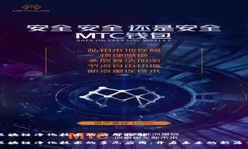 区块链净化技术的应用探解

区块链净化技术的多元应用：开启未来的新篇章