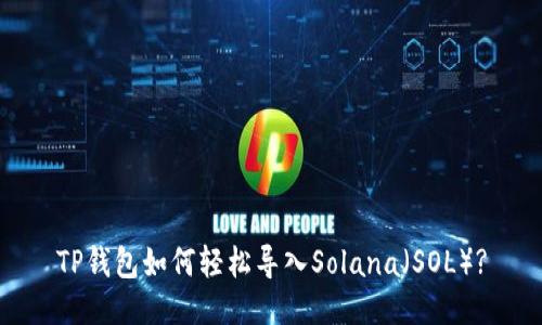 TP钱包如何轻松导入Solana（SOL）?