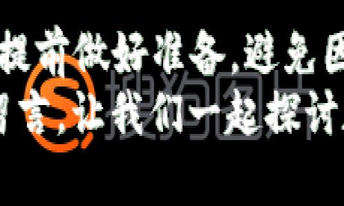 tiaotiTP钱包授权被拒绝？解决方法分享！/tiaoti
TP钱包, 钱包授权, 交易失败, 密码安全/guanjianci

引言
在数字货币日益普及的今天，使用钱包进行交易已成为了许多投资者和用户的日常操作。然而，随着操作频率的增加，用户们常常面临各种问题，其中钱包授权被拒绝无疑是一个让人烦恼的难题。你是不是也在使用TP钱包时遭遇过类似情况？“钱包授权被拒绝，请重试”，这句提示让人感到困惑。今天，我们将一同探讨这一问题的原因以及解决方案，让我们在钱包使用上更得心应手。

TP钱包授权是什么？
首先，让我们了解一下什么是TP钱包授权。钱包授权是指用户在进行交易时，向TP钱包软件授予其访问和使用个人资产的权限。这种授权通常包括对某一特定操作的批准，比如转账或进行交易。为了保护用户的资产安全，钱包往往会要求用户进行密码或其他形式的验证。
然而，在某些情况下，由于授权过程中的错误或问题，用户会收到“授权被拒绝”的提示。这样的情况不仅让人困惑，也可能导致交易失败，从而影响投资者的信心和情绪。

授权被拒绝的常见原因
了解了TP钱包的授权机制后，让我们看看导致授权被拒绝的几种常见原因。解决问题的第一步是识别问题的根源。那么，究竟是什么原因导致你的钱包授权请求被拒绝呢？以下是一些可能的原因：

h41. 密码输入错误/h4
这是最常见的原因之一。如果你在输入密码时发生了错误，比如大小写不敏感或者是输入了错误的字符，系统会自动拒绝你的授权请求。当你确认密码无误后，不妨再试一次。你是不是也曾因为紧张而输入错误而感到沮丧呢？

h42. 钱包未更新/h4
技术在不断进步，TP钱包也会定期进行版本更新。如果你的钱包应用程序没有及时更新，可能会导致一些功能无法正常使用。这时候，你可以尝试遇重启或更新钱包应用，看看问题是否得到解决。

h43. 网络问题/h4
在进行交易或授权的过程中，网络连接问题也是一个不容忽视的因素。如果你的网络不稳定，可能会导致授权请求发送失败或丢失。这时，不妨先检查一下你的网络是否正常，重连网络后再试试。

h44. 钱包功能限制/h4
部分钱包可能会对某些特定功能进行限制或监管。如果你的账户在某种情况下被锁定，或者达到了某种操作限制，也可能会导致授权请求被拒绝。你是否曾经想过自己是否触犯了某些政策呢？

如何解决授权被拒绝的问题？
了解了可能导致这一问题的原因后，我们接下来就该对症下药，寻找解决方案。以下是一些实用的建议，帮你顺利完成TP钱包的授权操作：

h41. 检查密码/h4
如前所述，确认密码是解决问题的第一步。如果你有多个账户或密码，建议使用密码管理工具来保存密码，以避免在输入时出错。你是不是曾想过使用记事本记录密码？但其实，使用密码管理软件会更安全更方便哦！

h42. 更新钱包应用/h4
前往应用商店检查你的TP钱包是否有最新版本可用。如果有未更新的应用，建议及时更新，以确保使用最新的功能与安全性。定期更新软件，听起来是不是很简单却经常被忽视？

h43. 遇到网络问题时的解决方法/h4
在处理网络问题时，你可以尝试切换网络，比如从Wi-Fi切换到移动数据，或是反之。重启路由器或手机也可能会有效解决网络问题。想象一下，如果你的网络一直流畅，交易岂不是可以更加顺利呢？

h44. 了解钱包政策/h4
仔细阅读TP钱包的使用条款与政策，这可以帮助你更好地理解哪些操作是被允许的，哪些是受到限制的。如果你发现自己的账户被限制，也可以尝试联系钱包客服进行咨询。他们会提供指导，帮你恢复账户的正常使用。

总结
钱包授权被拒绝的原因可能是多方面的，但通过了解原因和采取一定的措施，很多问题都能迎刃而解。每一个数字货币投资者都希望自己的交易过程是安全、顺畅的，那么我们就要提前做好准备，避免因小问题而影响大局。
希望通过今天的分享，能够帮助到正在使用TP钱包的你。你是不是也感到某种启示呢？提前做好准备，常常是有效避免问题的良方。倘若你还有其他疑问或需要帮助，欢迎在评论区留言，让我们一起探讨数字货币交易的奥秘！