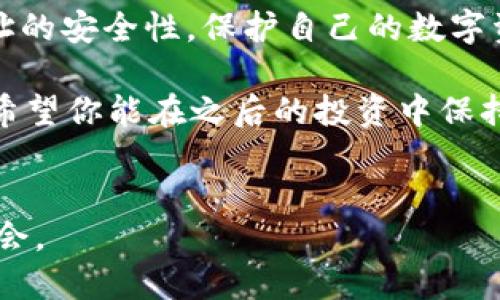   如何通过TP钱包查询合约地址的安全性 /   
 guanjianci TP钱包,合约地址,安全性,区块链 /guanjianci 

引言：在区块链的世界中，安全性至关重要
在当今数字时代，区块链技术已经逐渐走入了我们的生活，其中TP钱包作为一种流行的数字资产管理工具，受到越来越多用户的青睐。然而，随着加密货币的兴起，合约地址的安全性问题也日益凸显。你有没有想过，为什么有些合约地址会被黑客攻击，而有些合约却安然无恙？在本文中，我们将详细探讨如何通过TP钱包查询合约地址的安全性，为你的数字资产筑起一道坚实的防线。

什么是合约地址？
合约地址是区块链上智能合约的唯一标识符。与钱包地址不同，合约地址不属于个人用户，而是归属于区块链网络中的一个智能合约。每当你进行交易或与智能合约互动时，都是通过这个地址来进行的。你是否意识到，合约的安全性直接关系到你的资产安全？

TP钱包的基本特点
TP钱包是一款功能强大的数字资产钱包，支持多种加密货币的存储与管理。它不仅具备安全性高、用户体验友好等特点，还支持多链资产的管理。如果你是加密货币的投资者或者交易者，TP钱包的这些特点无疑会让你感到满意。但如何判断某个特定合约地址的安全性呢？

为什么要查询合约地址的安全性？
在区块链网络中，由于其去中心化的特性，一些不法分子利用合约的漏洞进行攻击，导致用户的资产被盗。根据统计，大量的用户资产损失事件均源于对合约地址安全性判断失误。因此，查询合约地址的安全性尤为重要。那么，具体有哪些步骤呢？

如何在TP钱包中查询合约地址的安全性？

h4步骤一：打开TP钱包/h4
首先，你需要在手机上打开TP钱包应用。确保你已经下载并安装了最新版本，以获得最佳体验。你应该知道，只有使用最新的应用版本，才能获得更多的安全性和稳定性。

h4步骤二：找到合约地址输入框/h4
在TP钱包的主界面中，有一个搜索框或合约地址输入框。你可以在这个框中输入你想要查询的合约地址。你是不是也曾在这时感到过些许紧张？毕竟，下一个输入的地址可能关系到你的资产安全。

h4步骤三：查看合约地址信息/h4
输入合约地址后，TP钱包会显示出合约的相关信息。这些信息包括合约的创建时间、来源地址、交易次数等。如果合约是公开的，你可以看到更多详细的信息，这些都能够帮助你判断合约的安全性。

h4步骤四：查验合约的信誉度/h4
在TP钱包中，合约地址的信誉度往往可以通过社区反馈来判断。你可以查看用户对该合约地址的评价以及相关的讨论。如果一个合约地址的评价非常低，那你是否应该对此保持警惕呢？

使用第三方工具评估合约地址的安全性
除了在TP钱包中直接查询合约地址的安全性外，你也可以使用一些第三方的安全评估工具。例如，CertiK、SlowMist等专业的区块链安全公司，会对不同的合约地址进行安全审计和评估。这些工具提供的专业评估往往能够给你更明确的安全指引。

合约地址安全性判断的常见指标
在判断合约地址的安全性时，有几个关键指标需要特别关注：

ul
    listrong合约代码是否开源/strong：开源的合约代码更能获得社区的审核，安全性更高。/li
    listrong合约交易量/strong：较高的交易量往往意味着合约得到了一定的用户信任。/li
    listrong合约是否有安全审计报告/strong：通过第三方安全机构的审计，合约的安全性得到更高的保障。/li
    listrong用户反馈/strong：用户的使用体验和反馈也能够直接影响你对合约的判断。/li
/ul

合约安全风险提示
尽管我们有多种方法来查询合约地址的安全性，但仍然无法完全避免风险。这是因为区块链的去中心化特性，有时会使得某些合约变得难以追踪。如果一个合约地址并不被广泛使用，那么它的安全性如何呢？你是否应该对此保持高度警惕？

总结：保护数字资产的安全
在区块链的世界中，无论我们是投资者、开发者还是普通用户，合约地址的安全性都是我们无法忽视的重要课题。通过TP钱包以及其他第三方工具，我们可以更好地判断合约地址的安全性，保护自己的数字资产不受侵害。你是否已经对合约地址的安全性有了更深入的了解呢？

未来，随着区块链技术的不断发展，我们必须提高警惕，增强自身的安全意识。只有这样，我们才能在这个充满机遇与挑战的领域里，稳步前行。希望本篇文章能为你提供帮助，也希望你能在之后的投资中保持警觉，确保自己的资产安全。记住，数字资产的未来在于我们每一个人共同的努力。

你准备好检查你的合约地址了吗？
在结束之前，再次提醒你，合约的安全性息息相关。在做出每一个投资决策之前，务必确保自己已经做足了功课。希望你能在这个充满希望的区块链世界中，自如地把握每一个机会。