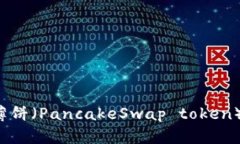 为什么TP钱包中的薄饼（