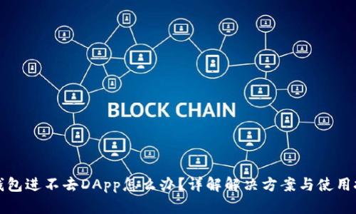 TP钱包进不去DApp怎么办？详解解决方案与使用技巧