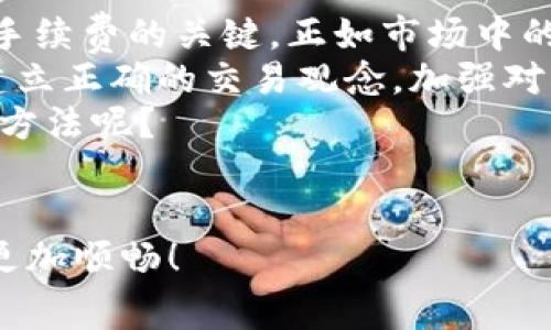   TP钱包矿工费最便宜的时机与策略分析 / 

 guanjianci TP钱包,矿工费,加密货币,交易费用 /guanjianci 

引言
在数字货币世界中，交易手续费又被称为矿工费。许多TP钱包的用户可能会问：“TP钱包什么时候矿工费最便宜？”这是一个涉及时间、市场变化和个人交易策略等多种因素的问题。在这篇文章中，我们将探讨如何交易费用，识别矿工费波动的规律，以及在何时可以降低手续费。

什么是矿工费？
在深入分析TP钱包矿工费最便宜的时机之前，我们首先了解一下矿工费的概念。矿工费是用户在区块链网络上进行交易时支付给矿工的费用，目的是激励矿工将交易包含在区块中。你是否曾经想过，为什么每次交易都需要支付这笔费用？这其中的原理和背景其实非常复杂，涉及到区块链网络的运作和矿工的激励机制。

矿工费的影响因素
矿工费并不是固定的，它会受到多种因素的影响。以下是几个主要因素：
ul
listrong网络拥堵情况：/strong当区块链网络的交易请求较多时，矿工率先处理的交易一般会收取更高的费用。在高峰期，例如交易所大量用户同时进行提现时，矿工费往往会飙升。/li
listrong交易的复杂性：/strong越复杂的交易（例如包含多个输入和输出），所需的矿工费可能会更高，原因是处理时间和计算资源消耗更大。/li
listrong市场需求：/strong在某些时刻，用户对交易的需求可能骤增，比如某个加密货币价格暴涨时，这会导致矿工费的上升。/li
/ul

如何监测矿工费的变化？
了解矿工费变化的最佳方式是使用费用跟踪工具和网站。这些工具可以实时监测网络状态、交易费用等信息。例如，一些网站提供矿工费用估算器，可以帮助用户判断在什么时间下单最为划算。
你可能会想：“不同的平台是否会提供不同的费率？”其实，确实如此！各个交易所和钱包的费用政策可能不同，及时比较，选择最划算的平台非常重要。

何时是交易的最佳时机？
我们来讨论一下最适合进行交易的时机。通常情况下，以下几个时间段是比较理想的：
ul
listrong周末或假期：/strong通常周末或假期，交易量相对较少，网络拥堵程度也比较低。因此，这是一段进行交易的好时机。/li
listrong非高峰时段：/strong在一天中，有些时段用户交易的频率会低于平时，比如深夜时分，这时进行交易，往往可以享受比较低的费用。/li
listrong价格稳定期：/strong在某些情况下，特别是在价格相对稳定时，用户交易的从容度较高，容易避免因急于交易而支付过高的矿工费。/li
/ul

智能选择交易时机的方法
为了更有效地监测并把握交易时机，可以结合以下几个方法：
ul
listrong订阅价格和费用提醒：/strong许多网站和应用允许用户设置价格提醒，这样一旦市场出现波动，就会立刻获知并进行相应的操作。/li
listrong参与社区讨论：/strong在某些论坛和社交媒体群组中，有很多资深用户会分享他们的经验和交易策略。这些讨论往往包含最新的市场动态信息，积极参与其中将帮助你制定更好决策。/li
listrong使用分析工具：/strong一些专业的分析工具，可以帮助用户更清晰地了解市场趋势、价格波动以及手续费变化。有时候数据会告诉我们：“这个时机是不是交易的最佳选择？”/li
/ul

总结
总体来说，TP钱包的矿工费并不是一成不变的，而是受多种因素共同影响。了解矿工费的构成、掌握网络拥堵情况，并能灵活选择交易时机，是降低手续费的关键。正如市场中的其他投资策略一样，耐心和观察始终是成功的重要因素。
或许你会问：“既然有这么多方法和技巧，为什么还有人会因为矿工费高而不愿意进行交易呢？”这往往是因为用户缺乏及时的信息或经验。因此，建立正确的交易观念，加强对市场的敏感度，将让你在数字货币的世界中游刃有余。
希望这篇文章能够为你提供有用的信息，帮助你更好地使用TP钱包，避免不必要的矿工费支出。在未来的交易中，你是否也愿意去尝试这一系列的方法呢？ 

附录
如果你想获取更多关于TP钱包使用技巧和矿工费信息，建议关注一些加密货币相关的媒体和专家，时刻保持对市场的敏感，助你在投资的道路上更加顺畅！