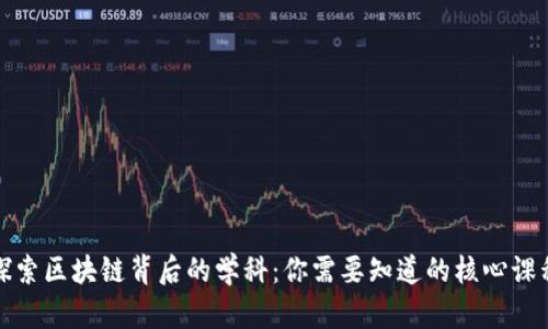 探索区块链背后的学科：你需要知道的核心课程