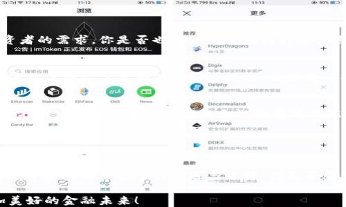 
区块链时代的基金投资：开启金融未来的新篇章
/

区块链基金, 数字资产, 投资策略, 金融创新
/guanjianci

引言
在我们追求财富与科技革新的时代，区块链技术的出现无疑给金融行业带来了翻天覆地的变化。基金这一传统的投资工具，在区块链的雕琢下，展现出独特的魅力。那么，区块链时代的基金究竟具备怎样的特点呢？

一、去中心化：一种全新的投资模式
去中心化是区块链技术的一大核心特性，它通过智能合约和分布式账本，消除了中介机构的作用。你是否曾经为繁琐的投资程序而感到困扰？区块链基金正是对此的一种解决方案。通过去中心化的特性，投资者可以直接参与到资产的管理和决策中，这种模式不仅降低了费用，还提高了透明度。

想象一下，以前你可能需要通过银行或者基金公司来投资，而现在凭借区块链技术，你可以直接参与到各种数字资产的投资。这无疑是一种利于普通投资者的变革，你是不是也认为这样的转变让投资变得更加简单和快捷？

二、透明性与安全性并存
区块链技术的透明性使得每一个交易都可以被追溯和验证。这在基金管理中尤为重要，投资者可以清晰地了解每一笔资金的流向。这种透明度不仅增强了投资者的信心，也促使基金公司提高自身的合规性和诚信度。

安全性方面，区块链采用了密码学技术，大幅度降低了资金被盗或金融欺诈的风险。你曾经是否担心过个人信息和投资安全的问题？在区块链基金的世界里，这种担忧可能会大幅减少。

三、分散投资：降低风险
传统基金往往集中于少数几种资产，而区块链基金则能够实现资产的零碎化，使得投资者可以以小额资金参与多种资产的投资。这种分散投资的策略不仅可以降低风险，也为投资者提供了更丰富的选择。

你是否也渴望拥有更多的投资选择？区块链基金给你带来的便是这样的机会。通过参与多个项目，你可以在不同的市场和行业中进行合理的资产配置，使风险得到有效控制。

四、流动性提升：便于投资者退出
传统基金往往设有锁定期，投资者在一段时间内无法取出资金。而在区块链基金的生态系统中，许多基金项目可以实现24小时交易。这种流动性的大幅提升，让投资者可以更加灵活地管理自己的资产。

想象一下，你可以随时决定出售或交换自己的投资，而不是被迫等待几个月的解锁期。这样的灵活体验，是否让你心动呢？

五、投资门槛降低：人人可参与
传统基金的投资门槛往往很高，需要数千甚至数万美元的起投金额。而在区块链时代，许多基金项目允许以较低的金额进行投资，甚至有些项目支持微投资。这意味着更多的普通人也可以参与到投资的行列中来。

这是否让你觉得更加公平和可及呢？在区块链基金的世界里，不再是富人专属的特权，人人都有机会分享财富的增长。

六、创新投资产品：多样化选择
随着区块链技术的发展，越来越多的新型投资产品应运而生，从类固收产品到数字资产基金，丰富的投资工具满足了不同投资者的需求。你是否也期待能够找到更适合自己风险偏好的投资产品呢？区块链基金的多样选择，无疑能够为你提供更多机会。

七、智能合约：高效与自动化
在区块链基金中，智能合约的应用使得交易过程更加高效和自动化。通过预先设定的协议，执行和结算可以在几秒钟内完成。这不仅减少了人为错误的可能性，也提高了整个投资过程的效率。你是不是期待更快的交易速度来提升你的投资体验？

八、监管挑战与机遇
尽管区块链基金拥有诸多优势，但它们在监管方面依然面临挑战。许多国家的监管政策尚未跟上技术发展的步伐，这使得不少投资者对于区块链基金的合规性存有担忧。然而，这也是一个机遇，随着法规的完善，未来的区块链基金将会更加规范化和透明化。

在这样的背景下，作为投资者的你，是否考虑过在选择区块链基金时把监管合规性作为评估的一个重要标准呢？

九、结语：拥抱变化，预见未来
区块链技术的革命性改变正在重新定义基金投资的游戏规则。无论是去中心化、透明性，还是创新的投资产品，这些特性都为投资者提供了更多的机遇与选择。你是否愿意与时俱进，去探索这个充满潜力的区块链基金领域呢？

在投资的世界里，总是充满了不确定性和挑战，但也正是这些让我们充满希望与期待。让我们一起拥抱区块链时代，迎接更加美好的金融未来！