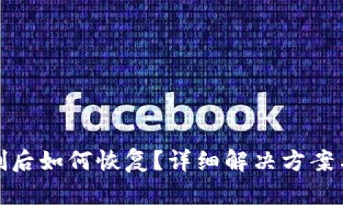 TP钱包误删后如何恢复？详细解决方案与预防措施