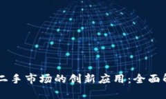 区块链技术在二手市场的