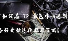   如何快速创建多个TP钱包