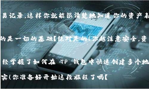   如何快速创建多个TP钱包地址？ / 

 guanjianci TP钱包, 多个钱包地址, 加密货币, 数字资产管理 /guanjianci 

引言
在数字货币的世界中，管理你的资产是至关重要的。尤其是当你需要快速创建多个钱包地址时，这种能力更显得不可或缺。TP钱包作为一种热门的数字资产管理工具，提供了一种方便的途径来管理你的加密货币。但是，你是否知道如何快速创建多个钱包地址？让我们一探究竟。

为什么需要多个钱包地址？
在开始之前，可能有些朋友会问：“我为什么需要多个钱包地址呢？”实际上，创建多个钱包地址有几个好处。首先，它可以帮助你更好地管理不同的加密货币或资产。例如，如果你持有比特币、以太坊和其他代币，使用不同的钱包地址可以让你的管理更加清晰。

其次，通过使用多个钱包地址，可以提高个人隐私安全。你是否曾经因为一个地址被曝光而感到不安？多个地址可以确保资金的分散，从而减少遭受攻击或诈骗的风险。这样一来，你的资产安全性就会提升，对于许多加密货币投资者来说，这无疑是个重要的考量因素。

TP钱包的基本概述
在创建钱包地址之前，有必要对TP钱包进行简要了解。TP钱包是一款多合约的区块链钱包，支持多个币种，并且拥有用户友好的界面。无论你是新手还是经验丰富的用户，TP钱包都能让你轻松上手，有效管理你的数字资产。

准备工作
在创建多个TP钱包地址之前，请确保你已下载并安装了最新版本的TP钱包。此外，你需要准备好你的助记词或私钥，确保你的资产安全。你是否有定期备份的钱包信息呢？保持这些信息的安全是至关重要的。

创建多个钱包地址的步骤
下面，我们将细分步骤，帮助你快速创建多个 TP 钱包地址。请仔细阅读每一步，确保你不会错过任何重要的细节。

h4步骤一：打开TP钱包/h4
首先，你需要打开 TP 钱包。在主界面上，你会看到“钱包”选项，点击进入。

h4步骤二：选择“添加钱包”选项/h4
在“钱包”界面，寻找“添加钱包”或“创建新钱包”的选项。点击后，你会进入一个新的界面，询问你希望创建的类型。选择“创建新钱包”。你有没有想过，创建不同类型的钱包是否会影响你的资产管理？

h4步骤三：设置钱包名称和密码/h4
在创建新钱包的过程中，系统会要求你输入钱包的名称和密码。这个名字可以是你喜欢的任何名称，而密码需要确保安全性。你的密码是否包含大小写字母、数字和特殊符号呢？

h4步骤四：记录助记词/h4
创建成功后，系统会给你一组助记词。这是你恢复钱包唯一的方式，一定要妥善保存。许多新手在这一步容易疏忽，你千万不要把它泄露出去或放在不安全的地方。你会如何确保自己的助记词不被他人获取呢？

h4步骤五：重复以上步骤/h4
如果你希望创建多个钱包地址，简单地重复以上几个步骤即可。每创建一个新钱包，你都会得到一个唯一的地址。在这个过程中，确保你始终妥善保存助记词和密码。

使用多个钱包地址的最佳实践
在你成功创建了多个钱包地址之后，如何高效地使用它们呢？这里有几点最佳实践供你参考：

h41. 分类管理/h4
你可以将不同的资产分类存放在不同的钱包中。例如，可以把长期投资的币种放在一个钱包，频繁交易的币种放在另一个钱包。这样一来，你的管理将更加高效，你是不是觉得这样的管理方式听起来更合理？

h42. 定期检查/h4
定期检查各个钱包的资金流动情况，可以帮助你及时掌握资产动态。你可以设置一个提醒，定期查看各个钱包的余额和交易记录。这样你就能很清楚地知道你的资产表现如何。

h43. 注意安全/h4
在使用多个钱包地址时，务必保持安全意识。不要使用相同的密码，对于助记词要做到妥善保管。你可能会问，安全是否真的是一切的基础？绝对是的！你越注意安全，资产就越不会受到威胁。

总结
快速创建多个 TP 钱包地址不仅能够让你的资产管理更为高效，也为你提供了更高的隐私保护。通过以上步骤，相信你已经掌握了如何在 TP 钱包中快速创建多个地址的技巧。你是否已经迫不及待想要开始创建了呢？通过实践，逐渐形成自己的管理方式，充分利用这款强大的钱包工具。

无论你是在进行交易还是长线持币，合理管理资产都是成功的秘诀。希望你在加密货币的道路上一路顺风，收获满满的果实！你准备好开始这段旅程了吗？