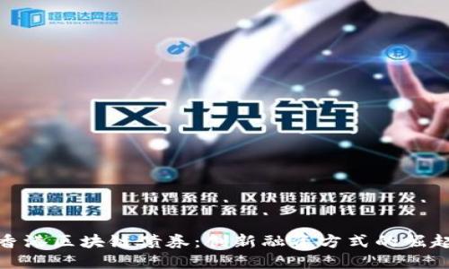 香港区块链债券：创新融资方式的崛起