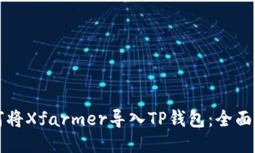 如何将Xfarmer导入TP钱包：全面指南