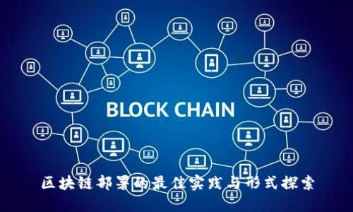 区块链部署的最佳实践与形式探索