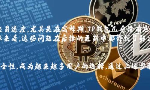   如何安全下载TP钱包v1.3.6并保护数字资产安全 / 

 guanjianci TP钱包, 钱包下载, 数字资产安全, 去中心化应用 /guanjianci 

什么是TP钱包？
在数字货币逐渐被大众接受的今天，数字资产管理工具也应运而生。TP钱包作为一款去中心化的数字资产钱包，能够支持多种主流数字货币的存储与管理，深受用户青睐。这个钱包不仅方便，还能保障用户的资产安全。那么，怎样安全地下载TP钱包v1.3.6呢？让我们一起来探讨一下。

为什么选择TP钱包？
在众多数字钱包中，TP钱包以其用户友好的界面和强大的功能而脱颖而出。无论是新手还是经验丰富的投资者，TP钱包都提供了便捷的操作体验。同时，TP钱包还支持快速交易和安全存储，为用户提供了一种高效、便捷的数字资产管理方案。而且，它的去中心化特性使得用户真正拥有自己的资产，你是不是也这么认为？

下载TP钱包v1.3.6的途径
为了确保下载的安全性，我们强烈建议用户仅从官方网站进行下载。虽然在各大应用商店也可以找到TP钱包的相关应用，但有时可能存在不安全的版本。在官网上下载，能确保你获得最新版的应用以及最新的安全补丁。

操作步骤
在下载TP钱包v1.3.6的过程中，请遵循以下步骤以确保安全：
ol
    li打开浏览器，访问TP钱包的官方网站。/li
    li在首页上找到“下载”或“获取”按钮，通常会显著展示。/li
    li根据你的操作系统选择相应的下载链接。如果你使用的是安卓设备，选择Android的链接，若为苹果设备，选择iOS的链接。/li
    li下载完成后，点击安装包进行安装。/li
    li安装完成后，启动应用并按照提示完成初始设置。/li
/ol

如何保证TP钱包的安全性？
你知道吗？在拥有数字资产的同时，安全性是我们最需要关注的事情。为了保证TP钱包的安全性，用户可以采取以下措施：
ul
    listrong使用复杂的密码：/strong确保你的钱包密码足够复杂，包含字母、数字和符号，避免使用容易猜测的密码。/li
    listrong开启双重认证：/strongTP钱包支持双重认证功能，开启此功能可以在一定程度上提高账户的安全性。/li
    listrong备份私钥：/strong在使用TP钱包时，系统会生成一组私钥。请务必将其妥善保存，避免因设备丢失而带来资金损失。/li
    listrong定期更新软件：/strong务必保持钱包应用更新至最新版本，确保安全漏洞被及时修复。/li
/ul

常见问题解答
对于TP钱包的使用，许多用户可能会有一些疑问。在这里，我们归纳了几个常见问题及其解答，希望对你有所帮助：

h4Q: TP钱包支持哪些数字货币？/h4
A: TP钱包支持多种主流数字货币，包括比特币、以太坊及其ERC-20代币等。你可以在钱包中轻松管理这些资产。

h4Q: TP钱包是否安全？/h4
A: TP钱包致力于为用户提供安全的资产存储环境，采取多重安全措施。只要用户按照安全提示进行使用，其安全性是值得信赖的。

h4Q: 如何找回钱包密码？/h4
A: 如果忘记钱包密码，可以通过备份的私钥进行恢复。建议大家在设定密码时务必记录并妥善保管。

用户体验分享
不少用户使用TP钱包之后，给出了积极的反馈。有人表示，TP钱包的操作界面非常友好，即使是新手也能快速上手；还有人特别喜欢它的交易速度，尤其是在高峰期，TP钱包几乎没有延迟。此外，资产的安全性也让用户倍感安心。
当然，任何产品都不是完美的。也有部分用户提到在使用过程中遇到了一些小问题，比如在特定情况下，应用可能会出现卡顿现象。但整体来看，这些问题在后续的更新中都得到了解决。

总结
在这个数字货币飞速发展的时代，合理选择一款安全、便捷的数字资产钱包非常重要。TP钱包凭借其强大的功能、友好的用户体验和高安全性，成为越来越多用户的选择。通过上述步骤，确保你安全下载到v1.3.6版本的TP钱包，并在使用中保护好你的资产。面对这样一个崭新的金融世界，你准备好迎接挑战了吗？
希望以上信息能帮助你更好地理解TP钱包的下载及使用。无论在投资还是在日常交易中，愿你都能顺利、安全地管理你的数字资产！