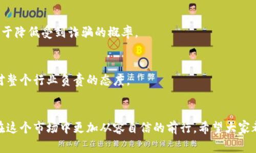 bmiaozi区块链诈骗识别与防范：全面解析常见诈骗类型/bmiaozi
区块链, 诈骗, 防范措施, 用户指导/guanjianci

区块链诈骗的概述
随着区块链技术的迅猛发展，越来越多的人们开始关注这一新兴领域。然而，伴随着科技的发展，诈骗活动也日益猖獗，许多人因为缺乏对区块链的了解而受到损失。区块链诈骗主要是指那些利用区块链技术或声称与区块链相关的方式进行非法活动的行为。这些诈骗手法层出不穷，令人防不胜防。

常见的区块链诈骗类型
在了解区块链诈骗的内容之前，首先要对一些常见的诈骗类型有一个全面的认识。这不仅有助于我们识别诈骗，还能帮助我们更好地保护自己。

ICO骗局
首次代币发行（ICO）是一种基于区块链的融资方式，它受到了许多创业公司的青睐。然而，许多骗子也开始利用ICO进行诈骗。一些公司会虚假宣传其代币的潜在价值、项目的可行性，甚至完全虚构项目，以此获取投资者资金。一旦他们募集到资金，可能会立即关闭网站，携款消失。
你是不是也觉得这样的行为极其可耻？

虚假交易平台
另一类常见的诈骗是虚假交易平台。这些平台通常在网上盛行，声称提供高额回报的投资机会，让用户在炒币中迅速赚钱。他们的设计通常看起来非常专业，甚至可能会使用一些真实的交易数据来迷惑用户。当用户将资金存入这些平台后，便会发现自己再也无法提现，骗局就此得逞。

钓鱼网站和恶意软件
钓鱼网站是网络诈骗中最常见的手段之一，黑客通过假冒真实网站的形式，诱导用户输入自己的私钥或密码，进而盗取用户资产。而恶意软件也可以通过各种途径潜入用户设备，获取用户的敏感信息。
你有没有想过，真的有那么多骗子在网络背后伺机而动？

荐币诈骗
这类诈骗通常是通过社交媒体或论坛等渠道宣传不知名的币种，声称这些币将会有巨大的增值潜力。骗子往往通过发放所谓的“推荐奖励”来吸引别人参与，并借此获取投资者的信任。可惜，很多推荐的币最终都没有市场，落得个泡沫破裂的结局。

如何识别区块链诈骗
了解了常见的区块链诈骗类型，接下来我们来探讨如何识别这些诈骗。

不切实际的高回报承诺
骗局往往会承诺不切实际的高回报。如果某种投资产品声称能让你在短时间内获得数倍的回报，那么你就要提高警惕了。一项健康的投资不会承诺快速致富，反而会基于市场的分析和风险评估。

缺乏透明的信息
一个合法的项目应该会提供透明的信息，包括团队背景、项目白皮书和合理的商业模型。如果一个项目没有清晰的信息，那么就很有可能是个骗局。

可疑的社交媒体宣传
许多诈骗会通过社交媒体进行宣传。如果你在社交平台上看到一则奇怪的广告，宣称某个币种将会暴涨，那么就要仔细考量其真实性。这些骗局往往通过人们的贪婪情绪来诱惑投资者。

反馈与评价的真实性
受害者的反馈和评价也是识别诈骗的重要依据。如果一个项目有大量负面反馈或投诉，那么它的可信度必然存疑。

如何防范区块链诈骗
以防万一，了解了如何识别骗子的行为后，接下来我们来探讨如何防范这些诈骗。

增强自身知识储备
了解区块链和加密货币的基本知识是防范诈骗的第一步。只有对这一领域有一定的了解，才能更好地识别潜在的风险。多阅读相关书籍、参加社区讨论、关注专业的区块链媒体等，都是很好的提升方法。

保管好个人信息
切忌在不明的网站上输入自己的私人信息，尤其是密码和私钥。一旦这些信息泄露，后果将不堪设想。始终保持警惕，使用复杂的密码，并定期更改，以提高账户的安全性。

使用官方渠道
投资任何项目之前，都要通过官网或官方社交媒体渠道核实信息。如果项目在这些渠道上无法找到确切的信息，便要引起警觉。

分散投资风险
不要将所有资金都投入到一种资产中，分散投资可以有效降低风险。即使某个项目出现问题，也不会对你的整体投资造成致命打击。

参与正规社区
参与正规、活跃的社群也可以获取更多的信息和建议。这些社群通常是由资深玩家或行业从业者组成，他们的经验和见解有助于降低受到诈骗的概率。

及时反馈与举报
如果你发现了可疑的项目或诈骗行为，务必及时向相关部门举报，以保护其他用户的安全。这不仅是对自己负责的表现，更是对整个行业负责的态度。

结语
区块链和加密货币的未来充满潜力，但我们也必须时刻保持警惕，防范各类诈骗。一旦我们拥有了足够的知识与警觉性，就能在这个市场中更加从容自信的前行。希望大家都能在享受区块链技术带来的便利的同时，学会识别与防范诈骗的各种技巧和方法。