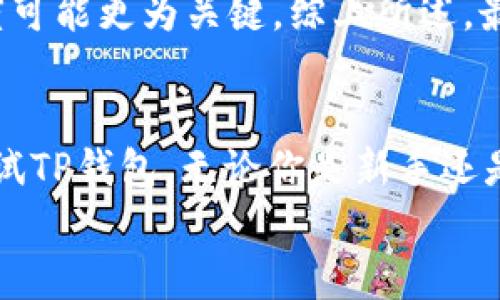   TP钱包：安全便捷的虚拟货币管理工具 / 
 guanjianci TP钱包, 虚拟货币, 数字资产, 钱包安全 /guanjianci 

引言
在这个数字化迅速发展的时代，虚拟货币已经成为了一种新兴的资产类别。无论是在投机还是实际交易中，许多人开始关注如何安全有效地管理自己的数字资产。TP钱包作为一种新兴的虚拟货币管理工具，凭借其安全性和便捷性，受到越来越多用户的青睐。但是，TP钱包究竟是如何在繁杂的市场中脱颖而出的？为什么它值得被推荐呢？

什么是TP钱包？
TP钱包，英文名为TokenPocket，是一个支持多种数字货币的移动钱包及桌面钱包，旨在为用户提供安全、便捷的虚拟货币管理服务。用户通过TP钱包可以轻松存储、接收和发送各种虚拟货币，包括但不限于比特币、以太坊和其他ERC20代币。
你是不是也在寻找一种简单易用的虚拟货币钱包？TP钱包的用户界面友好，适合新手使用，而其内置的安全功能又能保护资产安全，这对于刚接触数字货币的用户来说无疑是一个福音。

TP钱包的主要特点
TP钱包具备多项独特的特点，使其在虚拟货币管理领域独树一帜：
ul
  listrong多币种支持/strong：TP钱包支持多种虚拟货币的存储和管理，不再需要为不同的数字资产下载多个钱包。/li
  listrong安全性高/strong：TP钱包采用多重安全机制，包括私钥存储加密和多签名技术，有效防范黑客攻击和资产盗窃。/li
  listrong便捷的用户体验/strong：简单直观的界面设计，让用户可以轻松上手，无需复杂的学习成本。/li
  listrong内置去中心化交易所/strong：用户可以直接通过TP钱包进行虚拟货币交易，省去了在交易所之间转账的麻烦。/li
/ul

TP钱包的安全性
在选择虚拟货币钱包时，安全性往往是用户最关注的因素之一。TP钱包通过一系列安全措施，确保用户的资产安全。首先，TP钱包支持私钥本地存储，用户的私钥不会上传到服务器，这样即使服务器受到攻击，用户的资产也不会受到威胁。此外，TP钱包还提供了生物识别、密码保护等功能，使得用户在使用时更加安心。
你是不是也曾担心过黑客攻击带来的潜在风险？TP钱包的安全机制能够有效降低这种风险，让用户在资产管理上更加放心。

如何创建和使用TP钱包
创建TP钱包的过程相对简单，用户只需下载TP钱包的应用程序，按照指引设置一个安全的密码，生成钱包地址，就可以开始使用了。在创建钱包后，用户需要备份自己的助记词，这是恢复钱包的唯一凭证。要强调的是，助记词一定要妥善保管，切勿泄露给他人。
使用TP钱包进行虚拟货币的存储与转账亦十分简单。用户可以在钱包内直接进行虚拟货币的接收和发送，支付过程快捷明了。更重要的是，TP钱包还持续更新，以适应快速变化的数字货币市场，确保用户可以使用最新的功能。

TP钱包的社区和支持
TP钱包不仅是一款钱包，更是一个活跃的社区。通过TP钱包，用户可以参与到各种形式的社区活动中，例如空投、交易竞赛等。这些活动不仅能为用户提供收益，同时也增强了用户之间的互动与联系。
在使用过程中，如果用户遇到任何问题，TP钱包也提供了优质的客户服务支持，帮助用户解决使用中遇到的各种问题。这种积极的用户支持，进一步提升了TP钱包的用户体验，吸引了更多的用户。

TP钱包与其他钱包的对比
市场上有许多虚拟货币钱包，为何TP钱包能够脱颖而出？与其他钱包相比，TP钱包在安全性、用户友好性和功能丰富性方面都表现出色。当然，每款产品都有其优势和劣势，而用户在选择时，应根据自己的需求选取最合适的工具。
比如，某些用户可能更对钱包的安全性有更高的要求，那么他们会趋向于使用那些以安全性为主要卖点的钱包；而对一些新手用户，易用性和界面的友好度可能更为关键。综上所述，最适合你的钱包，应该是满足你个性化需求的那一款。

总结
总的来说，TP钱包是一款设计精良、安全可靠的虚拟货币管理工具，适合广大数字资产用户。如果你正在寻找一个便捷的方式来管理你的虚拟货币，不妨试试TP钱包。无论你是新手还是资深投资者，TP钱包都能为你提供出色的服务。
所以，你准备好迎接数字货币的未来了吗？使用TP钱包，让你的数字资产管理更加简单安全！