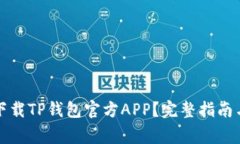 如何安全下载TP钱包官方