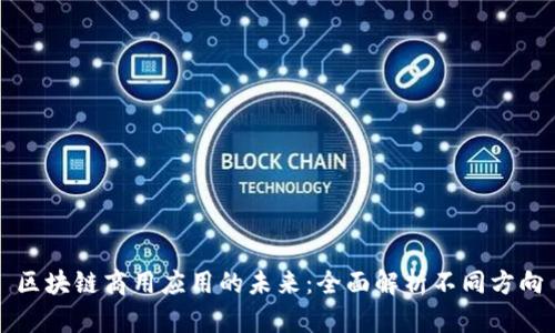 区块链商用应用的未来：全面解析不同方向