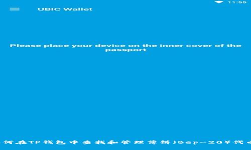 如何在TP钱包中查找和管理薄饼（Bep-20）代币?