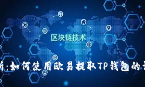 全面解析：如何使用欧易提取TP钱包的详细教程