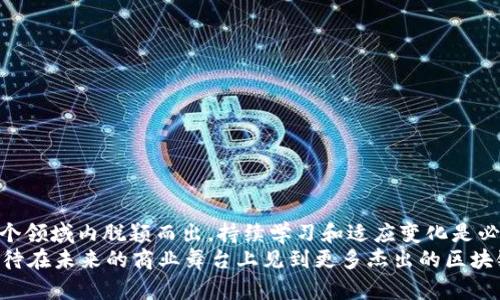 区块链有哪些商业项目经理？深入探索区块链管理背后的关键人物

区块链, 商业项目, 项目经理, 区块链管理/guanjianci

引言：区块链与商业项目经理的紧密关联
在当今快速发展的科技环境中，区块链技术作为一项颠覆性的创新，正快速渗透到各行各业。而在这一过程中，项目经理的角色显得尤为重要。你是不是也注意到，随着区块链应用的不断增多，成功的商业项目往往有潜力无限的项目经理在背后推动？本文将深入探讨区块链领域中一些杰出的商业项目经理，他们如何通过卓越的管理与领导才能，推动项目成功并实现商业价值。

区块链的基本概念
在深入了解区块链项目经理之前，我们首先来回顾一下区块链的定义。广义上讲，区块链是一个去中心化的、分布式的数字账本技术，能够记录和存储信息，提高透明性和安全性。作为一名项目经理，理解区块链的基本概念及其工作原理是至关重要的。否则，你怎么能有效管理一个基于这种技术的项目呢？

区块链商业项目经理的角色
区块链项目经理的角色不仅仅是推动项目进度，还包括多个方面：
ul
    listrong技术理解：/strong项目经理需要对区块链技术有深入的理解，以便与技术团队沟通顺畅。/li
    listrong团队管理：/strong无论是开发团队、市场团队还是法务团队，项目经理都需要有效管理多方利益相关者。/li
    listrong风险评估与管理：/strong面对快速发展的技术，项目经理需具备前瞻性思维，以应对潜在风险。/li
    listrong业务导向：/strong项目的成功与否往往取决于其满足市场需求的能力，项目经理需具备商业洞察力。/li
/ul

知名区块链商业项目经理案例分析
在区块链的商业世界中，有一些项目经理因其卓越的表现而备受瞩目，他们不仅引领了项目的成功，还让区块链技术真正落地实施。

1. 维塔利克·布特林（Vitalik Buterin）
作为以太坊的联合创始人，维塔利克·布特林被广泛认为是区块链领域的先锋之一。布特林在2013年提出以太坊的构想，旨在解决比特币在智能合约方面的局限性。他不仅是一名杰出的程序员，更是一位出色的项目经理。他带领团队实现了以太坊的开发，并在不断的更新迭代中，推动了其在去中心化金融（DeFi）和非同质化代币（NFT）等领域的发展。
在他的领导下，以太坊实现了全球范围内的广泛采用。那么，你是否也能从他的成功中获得启示呢？

2. 布兰登·阿尔维斯（Brandon Albrecht）
布兰登·阿尔维斯是一位经验丰富的区块链项目经理，目前担任某知名区块链公司的首席项目官。他在管理多个不同项目时，不仅关注技术实现，还注重项目的商业价值。他曾成功推动公司在金融服务领域的区块链解决方案，更是在社交媒体和用户反馈中不断项目。
阿尔维斯的成功体现了有效沟通和论证的重要性，你是否意识到良好的沟通可以让项目更具透明度和可追踪性？

3. 加文·伍德（Gavin Wood）
作为以太坊的共同创始人之一，加文·伍德在区块链基础设施的开发中具有重要影响。他是Polkadot的创始人，这种技术使得不同区块链之间可以进行无缝连接。他的项目管理风格强调社区驱动和公开透明，成功吸引了大量开发者和投资者的参与。
在他的带领下，Polkadot实现了良好的生态系统建设。你是不是想要通过建立一个良好的社区来推动项目的发展呢？

区块链项目经理需具备的技能
一个成功的区块链项目经理应具备一系列不同的技能。这些技能包括：
ul
    listrong沟通能力：/strong项目经理需要能够有效地与不同背景的人沟通，以协调各方需求。/li
    listrong问题解决能力：/strong在区块链项目中，难免会遇到技术难题或市场阻力，解决这些问题需要创造性的思维。/li
    listrong领导能力：/strong项目经理需要引导团队朝着共同的目标前进，鼓舞团队士气。/li
    listrong行业知识：/strong对区块链行业的深入理解将帮助项目经理做出更好的决策。/li
/ul

区块链项目管理的挑战
尽管区块链技术的发展前景广阔，但在项目管理中也存在许多挑战：
ul
    listrong快速变化的技术：/strong区块链技术日新月异，项目经理需要不断学习和调整策略，以应对变化。/li
    listrong法规和合规风险：/strong不同国家对区块链技术的监管态度各异，项目经理需了解相关法律法规。/li
    listrong用户接受度：/strong在某些情况下，用户对于新技术接受较慢，项目经理需考虑如何提升用户的参与感和接受度。/li
/ul
面对这些挑战，区块链项目经理需要具备灵活应变的能力，你认为这个能力的重要性有多大呢？

如何成为一名成功的区块链项目经理
你是否想知道如何成为一名成功的区块链项目经理？这里有一些实用的建议：
ul
    listrong持续学习：/strong保持对区块链和相关技术的好奇心，不断更新自己的知识库。/li
    listrong扩展人脉：/strong与行业内的专家、学者保持联系，参加相关的研讨会和会议。/li
    listrong实践经验：/strong多参与实践项目无论是做志愿者还是参与开源项目，实战经验能加深理解。/li
    listrong培养软技能：/strong加强沟通、协调和解决问题的能力，这些都是项目管理成功的重要因素。/li
/ul

结论：区块链项目经理的未来
随着区块链技术的不断发展与成熟，区块链项目经理的角色将愈加重要。他们不仅需要具备扎实的技术知识，还须拥有出色的管理、沟通能力和商业敏感度。要想在这个领域内脱颖而出，持续学习和适应变化是必不可少的。
在这个令人兴奋的区块链世界里，你是不是也渴望着成为一个推动者、一个倡导者呢？通过灵活的管理和影响力，区块链项目经理将继续塑造未来的商业模式。我们期待在未来的商业舞台上见到更多杰出的区块链项目经理的身影。