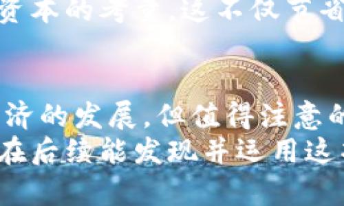 区块链服务优势大揭秘：改变商业模式的关键技术

区块链, 服务优势, 商业模式, 技术创新/guanjianci

引言
在当今快速发展的数字化时代，区块链技术逐渐成为各行业的重要趋势。越来越多的企业和组织开始探索如何利用区块链服务来提升运营效率、增强透明度以及降低成本。那么，区块链服务的优势有哪些呢？这不仅是一个技术问题，也是一个关乎商业模式创新的重要话题。在这篇文章中，我们将深入探讨区块链的服务优势，帮助读者全面了解这一颠覆性的技术。

区块链的基础知识
要理解区块链服务的优势，首先需要对区块链的基本概念有一定的了解。区块链是一种去中心化的分布式账本技术，具有不可篡改、可追溯、透明公开等特点。所有参与者都可以查看交易记录，而任何版本的篡改都能被及时发现。这种特性为各行各业提供了全新的解决方案。

优势一：透明性和可追溯性
区块链技术最大的特点之一就是数据的透明性。这意味着对于所有参与者而言，每笔交易都是可见的，并且任何人都能够验证交易的真实性。这种透明性不仅增强了各方之间的信任，还降低了欺诈和舞弊的可能性。
你有没有遇到过因为缺乏透明度而导致的交易纠纷？在传统商业环境中，许多问题的根源在于信息不对称。而区块链通过去中心化的方式，确保所有参与者都能查看相同的信息，这大大提升了交易的安全性。通过在链上记录每一笔交易，企业和消费者均能追踪产品的供需链，确保其来源的合法性与安全性。

优势二：降低成本
区块链技术通过简化交易流程，显著减少了一些中介环节，从而降低了交易成本。在传统模式下，很多商业交易需要通过银行、支付平台等多个中介进行，而区块链则允许在没有中介的情况下完成交易。进一步想一想，这是否意味着未来商业交易将更加高效？
例如，在国际贸易中，传统的跨国支付和清算通常需耗费数天，且涉及多方手续，而区块链可以大幅缩短时间，并降低手续费。这对中小企业尤其重要，因为他们通常面临更高的资金周转压力和更少的资源。

优势三：安全性
区块链的去中心化特性，使得数据的安全性大大提升。传统的数据存储方式易受到黑客攻击和数据泄露，而区块链通过加密算法和分布式存储技术，大大增强了数据的安全性。你是否曾因安全隐患而担心个人信息的泄露？区块链能有效保障交易记录的安全，通过公开透明的方式，使得任何不当操作都能被追踪。
此外，智能合约的引入进一步提升了交易的安全性。智能合约是自动执行的合约，确保双方遵循事先约定的条款。一旦条件被满足，合约即刻执行，极大地减少了人为干预的风险。这在某种程度上也减少了法律纠纷的可能性，你是否觉得这样的安全保障让人倍感安心？

优势四：增强信任和信誉
随着社会的不断发展，信任已经成为商业成功的关键。利用区块链技术，企业可以在产品品质、源头控制等方面加强与消费者之间的信任。例如，食品行业可以通过区块链跟踪食品从田间到餐桌的整个流程，确保每一步的透明和安全。
这样的做法是否让你倍感放心？当消费者知道他们所购买的产品是通过可追溯的方式生产的，会更愿意选择这些品牌。长久以来，企业间的信任构建往往需要耗费大量时间和成本，而区块链能在一定程度上加速这一过程。

优势五：可扩展性和灵活性
区块链技术由于其去中心化的特性，具有良好的可扩展性。无论是外部的用户数量增加还是交易频率的提升，区块链都能通过节点的扩容来满足需求。此外，区块链的灵活性体现在，企业可以根据自身的需求定制相应的服务与应用。
这是否意味着未来的商业模式将更加多样化？企业不再局限于一种商业模式，而是可以根据市场和消费者的反馈灵活调整。这样的变化将为商业创新提供了广阔的空间。

优势六：推动创新
区块链技术的引入，不仅限于提升现有业务的效率和安全性，还为各行业的创新提供了新的机遇。在金融科技、供应链管理、医疗、艺术等多个领域，区块链都展现出巨大的潜力。这种技术的应用能够激励企业去探索新的商业模型，开启更多的合作与发展。
你是否已经感受到创新的气息？在区块链的推动下，越来越多的创意项目应运而生。比如，通过区块链支持的众筹平台，创业者可以直接与投资者沟通，而不必依赖于风险资本的考量。这不仅节省了时间，还加快了创新的脚步。

结论
综上所述，区块链技术凭借其独特的优势，不仅能够改变企业的传统商业模式，还能提升交易透明性、安全性及效率。未来，区块链将在更多领域得到广泛应用，推动社会经济的发展。但值得注意的是，区块链的技术应用还处于发展的初期阶段，仍面临诸多挑战与困难。
你是否愿意成为这样的变革参与者？如果是，那么就应该关注区块链信息的最新动态，并积极探索其在各自领域的应用机会。区块链不仅是技术，更是未来的方向。希望你在后续能发现并运用这项技术，为自己的事业创造新的可能性！