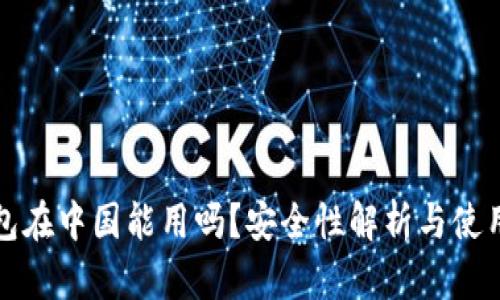 TP钱包在中国能用吗？安全性解析与使用指南