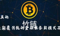 思考一个并且的区块链银