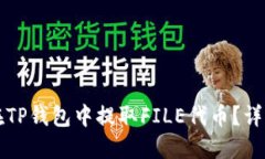 如何在TP钱包中提取FILE代