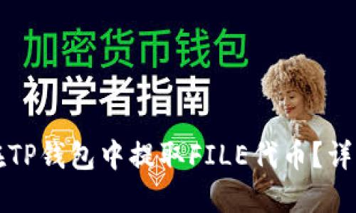 如何在TP钱包中提取FILE代币？详细指南