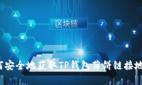 如何安全地获取TP钱包薄饼链接地址？