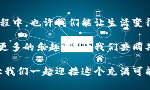 baotiTP钱包玩转薄饼：掌握数字资产交易的秘密/baoti

TP钱包, 薄饼, 数字资产交易, 加密货币/guanjianci

引言：数字时代的智能选择

在当今这个数字化飞速发展的时代，越来越多的人开始关注加密货币的投资与交易，TP钱包作为一种新兴的数字资产管理工具，以其便捷、安全的特点受到用户们的青睐。而薄饼，这种有趣而美味的食物，正在成为越来越多人生活中的一部分。玩转TP钱包，享受薄饼的同时，我们能否在这数字和美味的世界中找到一些联系呢？

TP钱包简介：数字资产的先锋

首先，让我们来了解什么是TP钱包。TP钱包是一个支持多种加密货币的数字钱包，用户可以方便地管理其数字资产，实现加密货币的存储、转账和交易。它以其操作简单，安全性高而著称，使得无论是刚入门的小白还是经验丰富的老手都能轻松上手。

那么，你是否曾经考虑过，如何在这个加密货币迅速发展的时代中，把握住机会？TP钱包正是为此而生，为用户提供了一种高效、直观的方式来管理他们的数字资产。借助TP钱包的强大功能，我们能够进行多种多样的交易，与此同时，是否能找到一些趣味性的元素将其与生活中的其他爱好结合呢？

薄饼：美味与文化的结合

提到薄饼，你可能会想起它那脆脆的外皮和丰富的内馅。薄饼，不仅仅是一种食物，它更是文化的体现。在不同的国家和地区，人们对薄饼的制作方式和食用方法各有千秋。比如，中国的薄饼多用于包裹各类美味的馅料，而在西方国家，它则常常作为一种甜点，搭配水果和酱料，令人垂涎欲滴。

在某种程度上，薄饼与TP钱包的结合并不那么明显，但我们是否可以想象，在与朋友分享薄饼的时候，也能聊聊彼此的投资想法和数字资产的增长呢？这种自然而然的结合，能否使我们在享受美味的同时，获得更多的生活智慧？

如何使用TP钱包轻松玩转薄饼

在此，我们将探讨如何使用TP钱包来购买薄饼材料或在相关的薄饼店铺中进行消费。随着加密货币支付的逐渐普及，越来越多的商家开始接受数字货币作为支付手段，而这也恰恰是TP钱包发挥作用的地方。

h41. 选择合适的薄饼店/h4

想要通过TP钱包来支付薄饼，你需要找到接受加密货币的商家。如今，许多餐厅和食品商店已经支持比特币、以太坊等数字货币支付。是否曾想过，选择一家这样的店铺，与你的数字资产投资相结合，会是一种怎样的体验？

h42. 开通TP钱包账户/h4

首先，你需要下载TP钱包并开通账户。注册过程简单快捷，用户只需提供必要的信息即可。记住，安全是数字资产管理的重中之重，设置一个强密码，启用双重认证等安全措施，都是必要的步骤。你是否也在担心如何保护自己的数字资产？在这方面，你并不孤单，很多用户都在寻找安全的解决方案。

h43. 为薄饼添加购买资金/h4

在TP钱包中添加资金非常快捷。你可以通过购买加密货币或将现有的资产转入钱包中。想象一下，你用数字资产兑换而来的薄饼，是否让人感到别样的满足？这种从钱包到美味的交易体验，将何等奇妙！

h44. 进行购买/h4

在找到合适的薄饼店后，你只需扫描商家的支付二维码，选择合适的支付金额即可。是否想过，在享受美食的同时，你的数字资产也在为你创造价值？通过这种支付方式，你不仅能够享受美食，还能感受到数字货币世界的活力。

TP钱包与薄饼的未来：数字生活的新境界

随着加密货币和数字资产的开放性和流通性逐渐增强，TP钱包提供了一个良好的平台，让用户能够愉快地参与到这场数字资产的盛宴中。而薄饼作为一种新兴的消费趋势，能够在这个数字时代继续生存并崭露头角。

那么，未来TP钱包与薄饼的结合将会是怎样的呢？是否会有更多的商家与用户开始尝试这种新的支付方式？随着社会的不断发展，我们或许会看到越来越多的创新出现，推动着加密货币的普及和薄饼文化的传播。

总结：放飞你的想象力

通过本文的介绍，是否能让你对TP钱包和薄饼有了新的认识？在这个数字资产迅猛发展的时代，适应是每个人都必须面对的挑战。而在享受美食的过程中，也许我们能让生活变得更加丰富多彩。TP钱包不仅是一个数字资产管理工具，更是一扇窗，让我们看见未来生活的无限可能。

不妨亲自试试看，下载TP钱包，找到一家支持加密货币支付的薄饼店，体验这一独特的结合。你认为这样的尝试能否让你在生活和投资的道路上获得更多的乐趣呢？让我们共同期待这场数字与美味的交融带来的无限可能吧！

生活就是一场探索，而每一次味蕾的满足都是对过去努力的回馈。通过TP钱包，记录下你每一次的交易，是否能够为未来增添更多的希望与实现呢？让我们一起迎接这个充满可能的新数字时代！