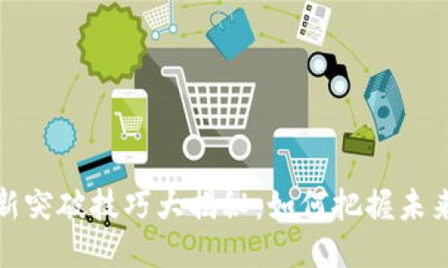 区块链新突破技巧大揭秘：如何把握未来科技趨勢