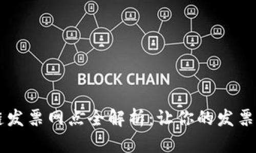 云南区块链发票网点全解析：让你的发票管理更轻松