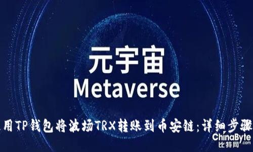 如何使用TP钱包将波场TRX转账到币安链：详细步骤与技巧
