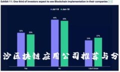 长沙区块链应用公司推荐