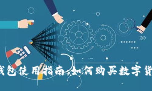 TP钱包使用指南：如何购买数字货币？