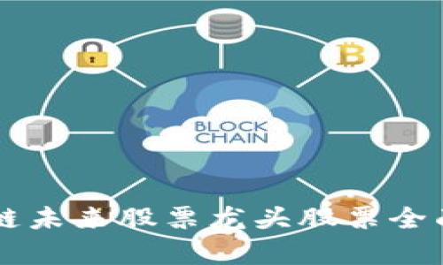 区块链未来股票龙头股票全面解析