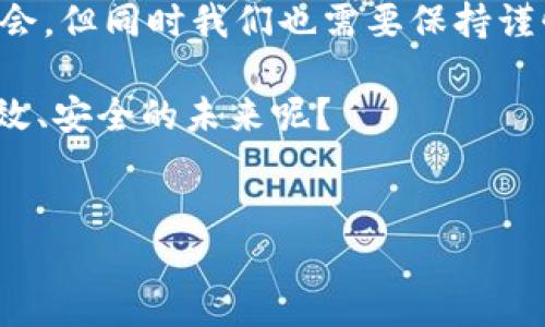 央视对待区块链的观点

随着区块链技术的不断发展与普及，越来越多的国家和媒体开始关注这一新兴技术。在中国，中央电视台（央视）作为国家级媒体，对区块链的报道和评论也引起了广泛的关注。央视不仅报道了区块链的最新动态，还对其发展前景、技术特点、应用场景等方面进行了深入的分析和讨论。在这篇文章中，我们将探讨央视对待区块链的多个方面的观点，以便读者更好地理解这一复杂而重要的技术。

区块链的基本概念与技术特点

首先，了解央视对区块链的观点，我们必须先认识区块链的基本概念。区块链是一种去中心化的分布式账本技术，它通过密码学保证数据的安全，确保信息在各方之间的透明和不可篡改。央视在报道中指出，区块链的核心特点在于它的开放性、透明性以及安全性，这使得它成为一种颠覆传统行业、重塑经济结构的重要技术创新。

你是否也曾想过，区块链为何能在那么短的时间内引起全球范围内的关注？这背后不仅仅是技术的革新，更是对社会信任机制的一种重塑。当中央电视台谈论区块链的时候，总是在强调它将如何改变我们的商业运作模式与社会交往方式。

央视对区块链impact的探讨

在央视的报道中，区块链的影响被认为是全方位的。它不仅改变了金融行业的运作方式，还在物流、医疗、版权保护等多个领域展现出了巨大的潜力。比如，在金融领域，区块链技术使得跨国汇款变得更加高效、安全，这样的大规模应用正在迫使传统金融机构进行自我变革。

央视还指出，区块链技术的应用不仅仅局限于商业范畴，它在公众管理、社会治理方面也显示出了巨大的应用潜力，比如在公共事业的透明化、政府数据的可信发布等方面。那么，你是否觉得，区块链在我们的日常生活中也能发挥出意想不到的作用呢？

对区块链技术的态度与警示

虽然中央电视台对区块链技术表持积极态度，但也没有忽视其潜在的风险。在多次报道中，央视警示人们要对区块链及其相关产品保持警惕，特别是在ICO（首次代币发行）及加密货币市场中，频繁出现的欺诈案件令其反复强调风险的重要性。

你是不是也有这样的疑虑？在这样一个新兴领域，是否存在不法分子借机行骗的可能？央视用事实说明了这一点，很多通过虚假宣传吸引投资的骗局让许多投资者遭遇了重大的经济损失，因此，央视提醒公众在参与此类投资前务必保持警惕，做到理性投资。

区块链应用案例分析

在深入分析的同时，央视不乏对区块链成功应用案例的报道。例如，中国的部分城市已开始试点在社会保险、税务、公共服务等领域应用区块链技术，取得了初步成功。通过区块链平台的构建，相关机构可以实现数据的准确共享，提高了工作效率，并增强了信任度。

这一成功案例引发了公众对区块链技术的期待，那么，你是否也期待在不久的将来，区块链能够更加广泛地应用于我们的生活中，带来更多便利与保障呢？

央视的宏观政策解读

在关于区块链的报道中，央视还强调了国家对区块链技术的重视程度。随着国家政策的不断推动，区块链作为重要的创新技术，被纳入到国家发展战略当中。央视多次报道政府对区块链技术的支持力度，比如在科研、资金、政策等多方面给予了积极的引导。

这样的宏观政策背景下，使得区块链行业在中国得以迅速发展。那么，你是不是也能感受到，国家政策的支持是区块链技术得以顺利推进的重要因素之一？

未来展望与总结

综上所述，央视对区块链的观点可以用“支持而不盲目推崇”来总结。虽然对其发展前景持积极态度，但同样强调要理性看待其潜在风险与挑战。未来的区块链将会带来更多的发展机会，但同时我们也需要保持谨慎，降低可能面临的风险。

在这个瞬息万变的科技时代，区块链作为一项革命性技术，必定会深刻改变我们的生活与工作方式。你是否也同样期待着，与区块链技术的不断演进同步，共同迎接一个更加透明、高效、安全的未来呢？

区块链, 中央电视台, 投资风险, 应用实例/guanjianci
央视对待区块链的各种观点：支持、警示与前景展望