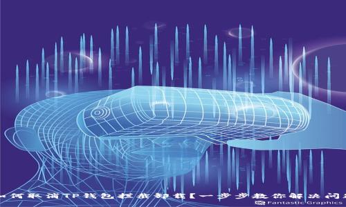 如何取消TP钱包拦截卸载？一步步教你解决问题