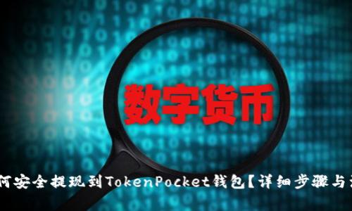 USDT如何安全提现到TokenPocket钱包？详细步骤与注意事项