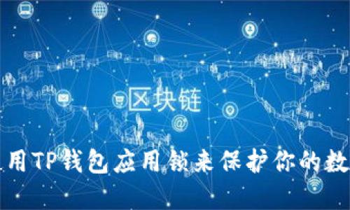 如何使用TP钱包应用锁来保护你的数字资产